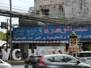 【パタヤ 観光 穴場？】異国情緒たっぷり。パタヤだけどアラブの街・・・