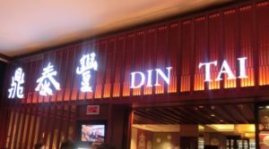 マレーシア　グルメ　鼎泰豊（ディンタイフォン）は最高！台湾本店よりこっち？