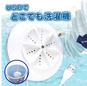 旅行 洗濯 便利グッズ！USBポータブル洗濯機